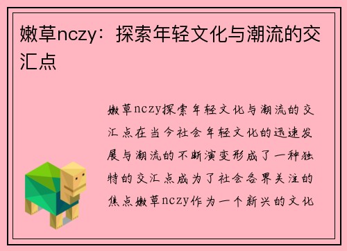 嫩草nczy：探索年轻文化与潮流的交汇点